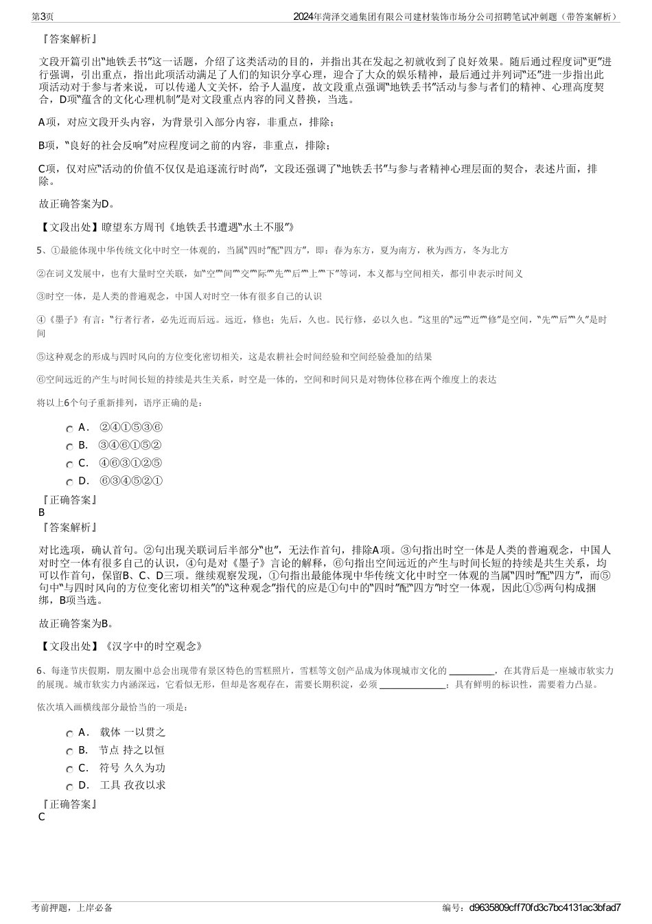 2024年菏泽交通集团有限公司建材装饰市场分公司招聘笔试冲刺题（带答案解析）_第3页