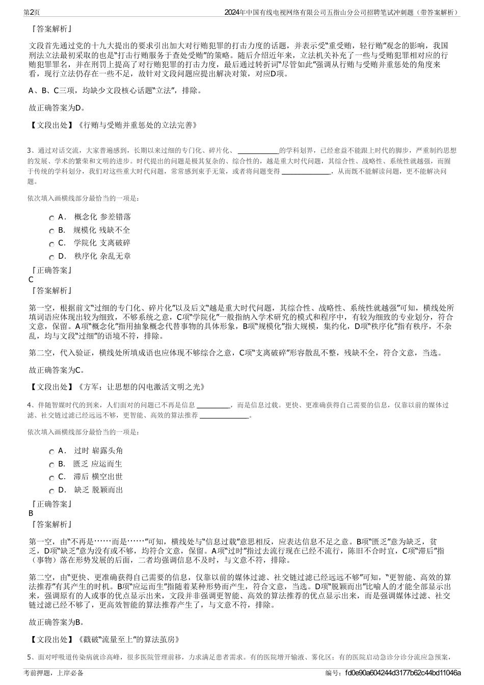 2024年中国有线电视网络有限公司五指山分公司招聘笔试冲刺题（带答案解析）_第2页