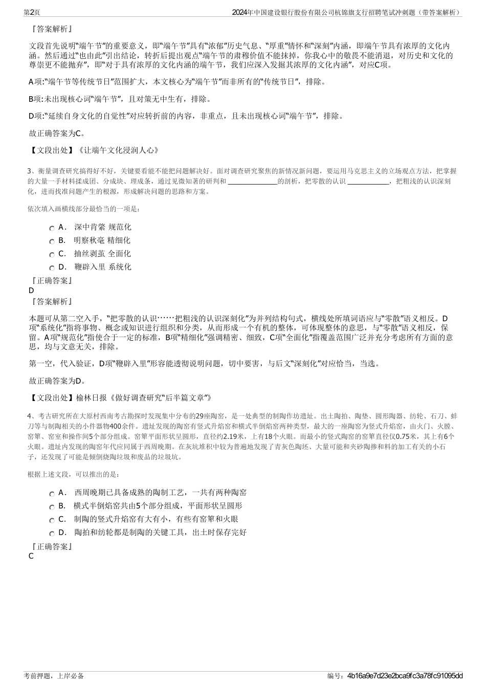 2024年中国建设银行股份有限公司杭锦旗支行招聘笔试冲刺题（带答案解析）_第2页