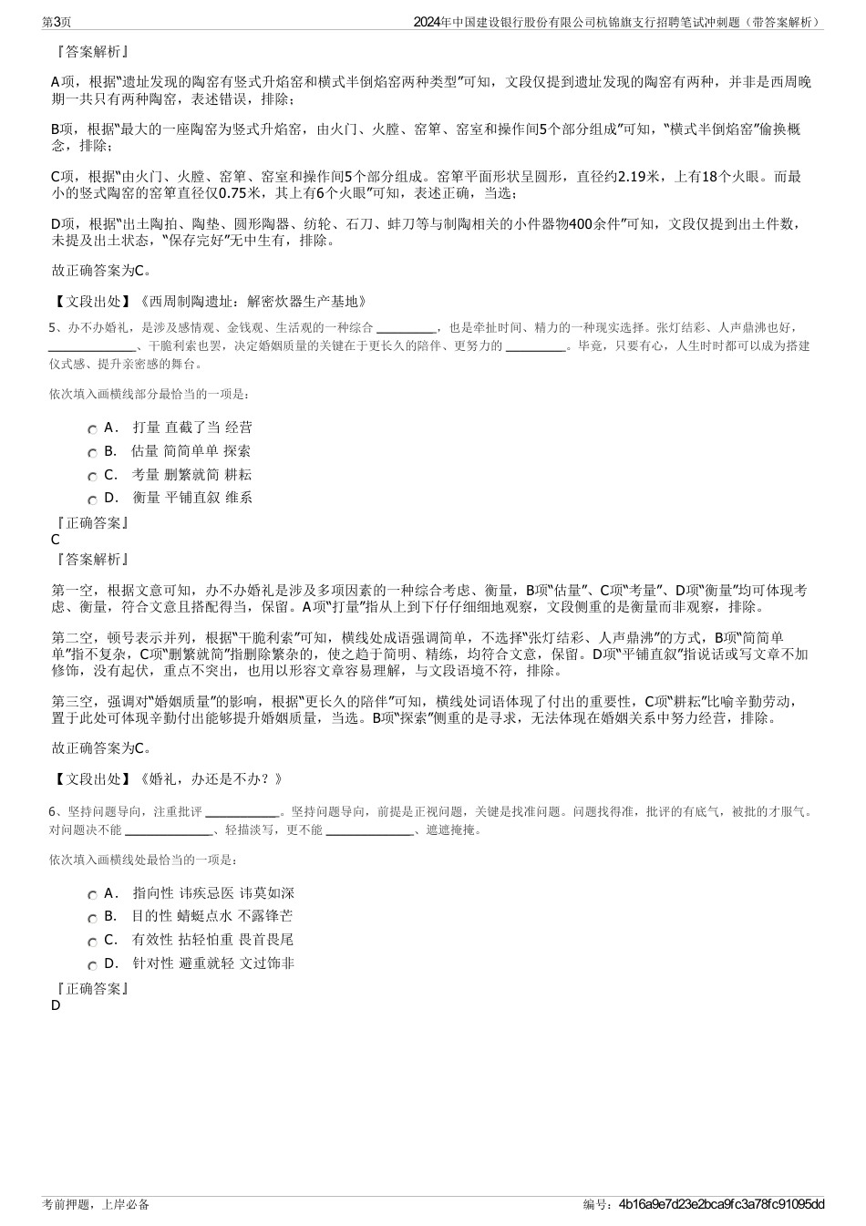 2024年中国建设银行股份有限公司杭锦旗支行招聘笔试冲刺题（带答案解析）_第3页