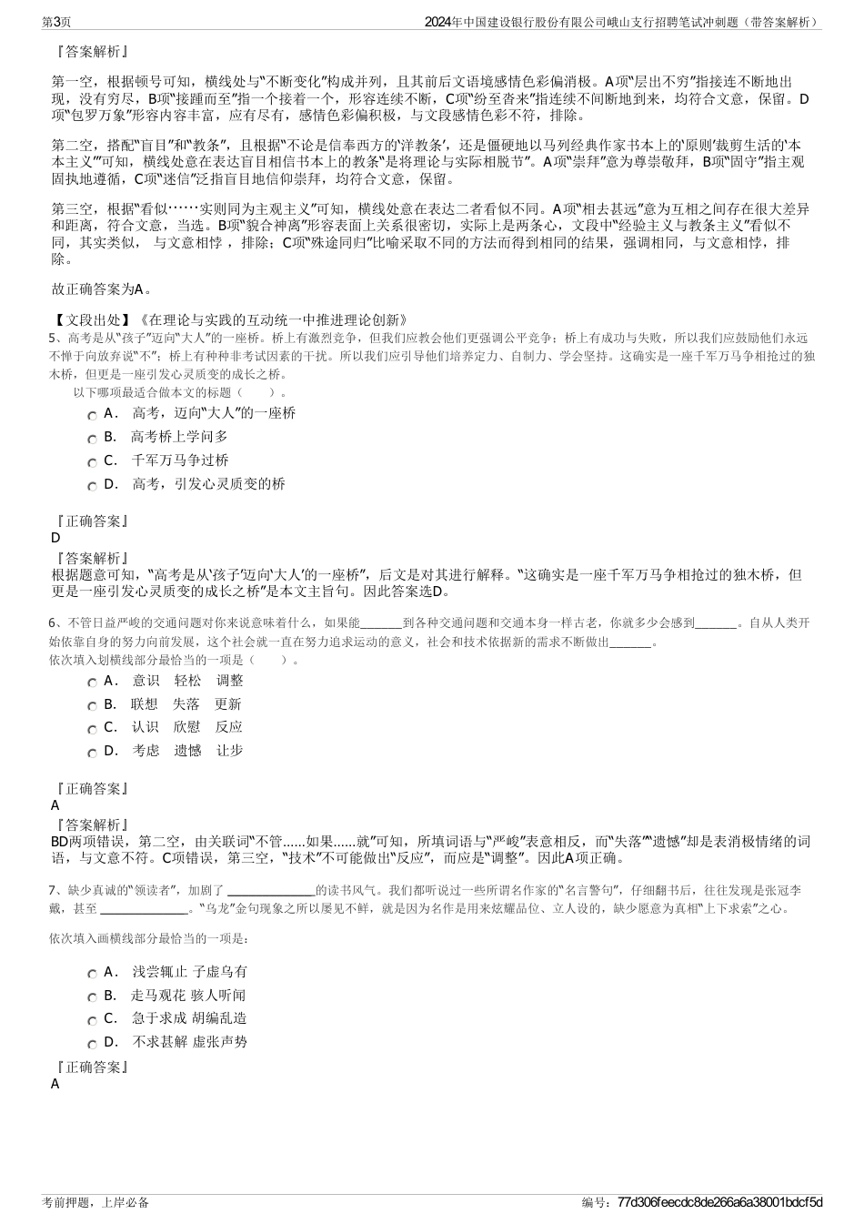 2024年中国建设银行股份有限公司峨山支行招聘笔试冲刺题（带答案解析）_第3页