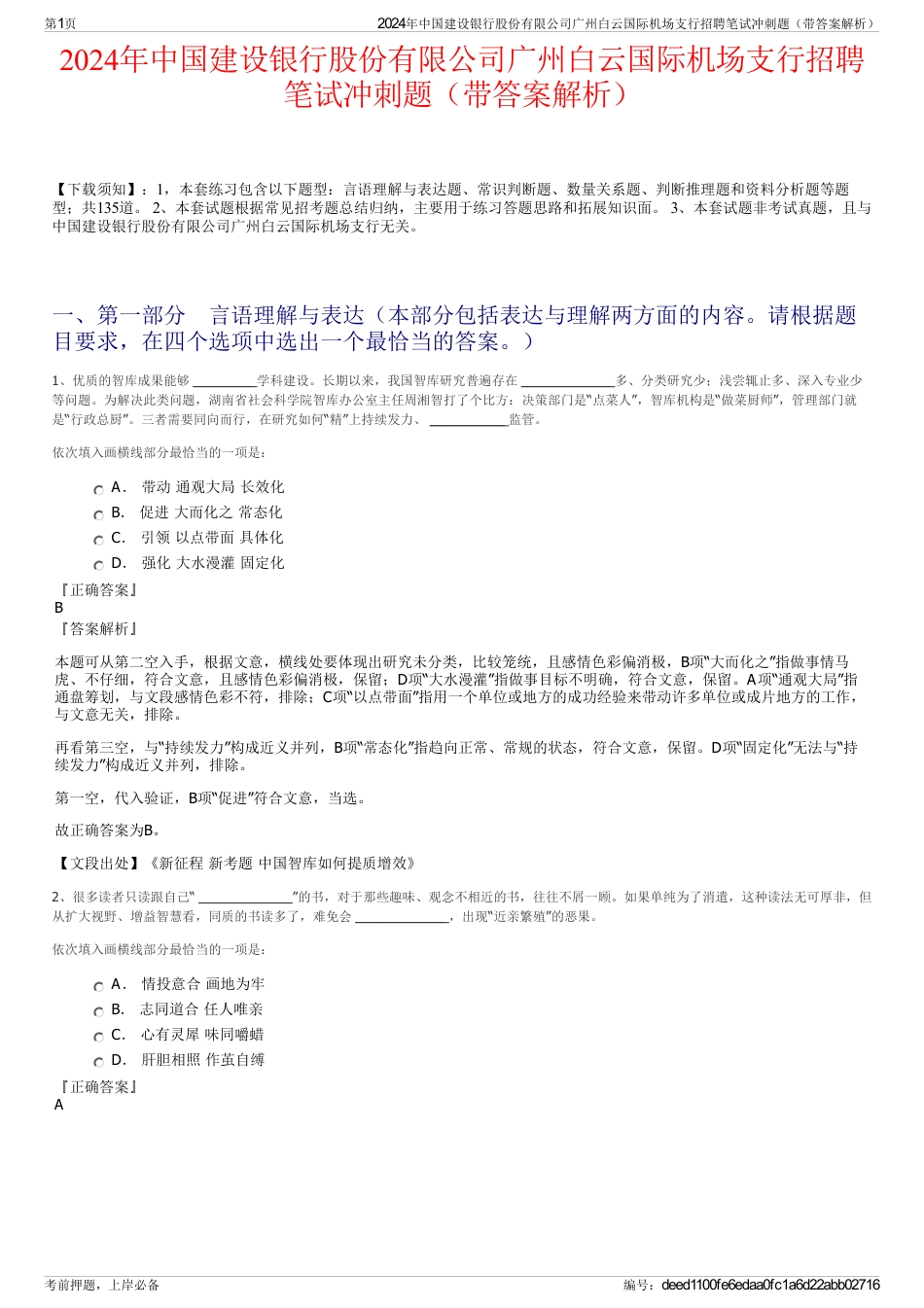 2024年中国建设银行股份有限公司广州白云国际机场支行招聘笔试冲刺题（带答案解析）_第1页