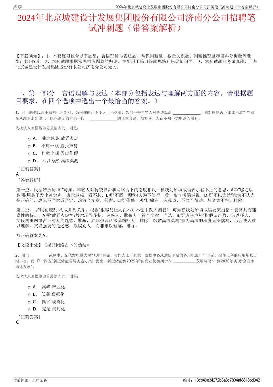 2024年北京城建设计发展集团股份有限公司济南分公司招聘笔试冲刺题（带答案解析）_第1页