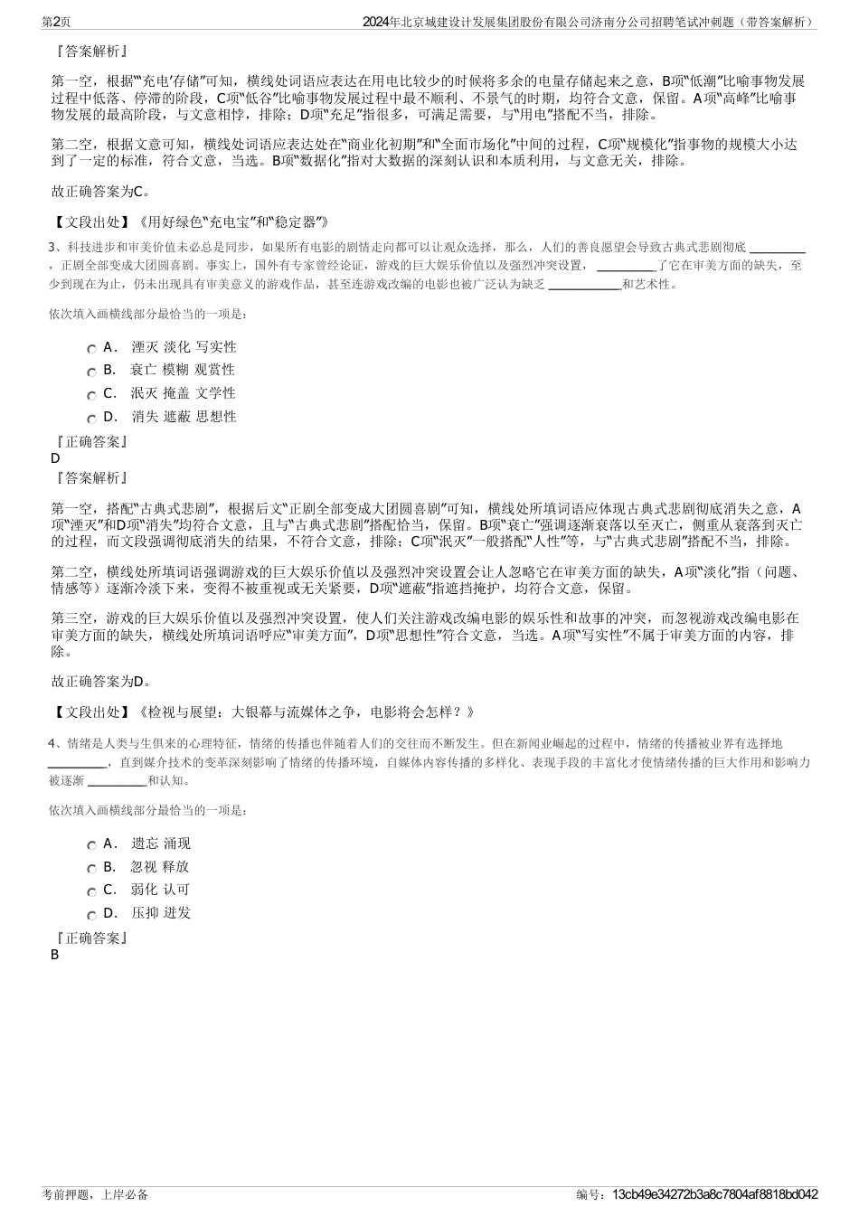 2024年北京城建设计发展集团股份有限公司济南分公司招聘笔试冲刺题（带答案解析）_第2页