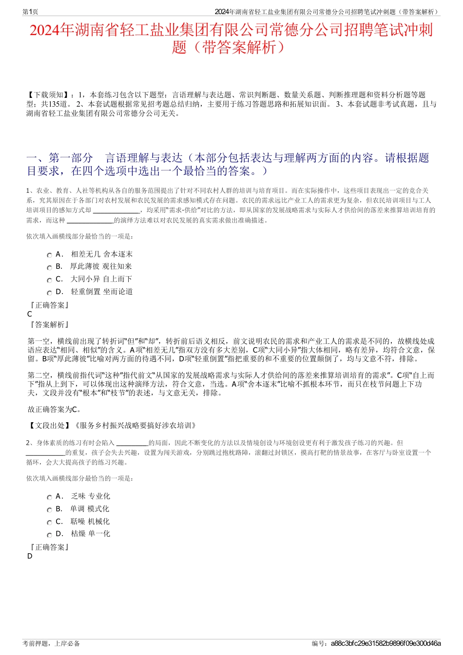 2024年湖南省轻工盐业集团有限公司常德分公司招聘笔试冲刺题（带答案解析）_第1页