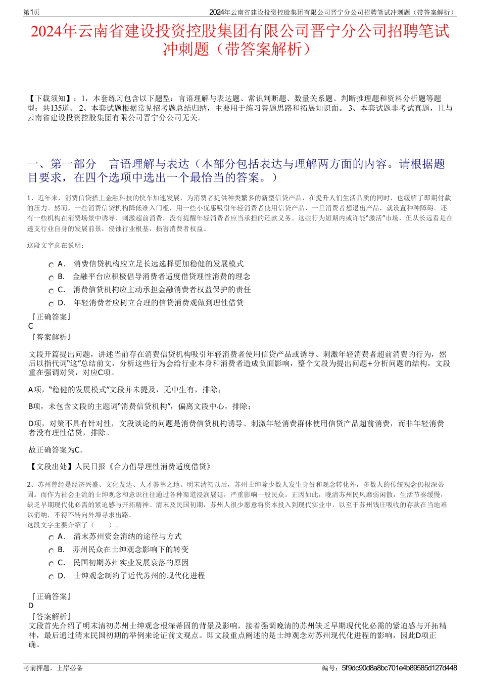 2024年云南省建设投资控股集团有限公司晋宁分公司招聘笔试冲刺题（带答案解析）_第1页