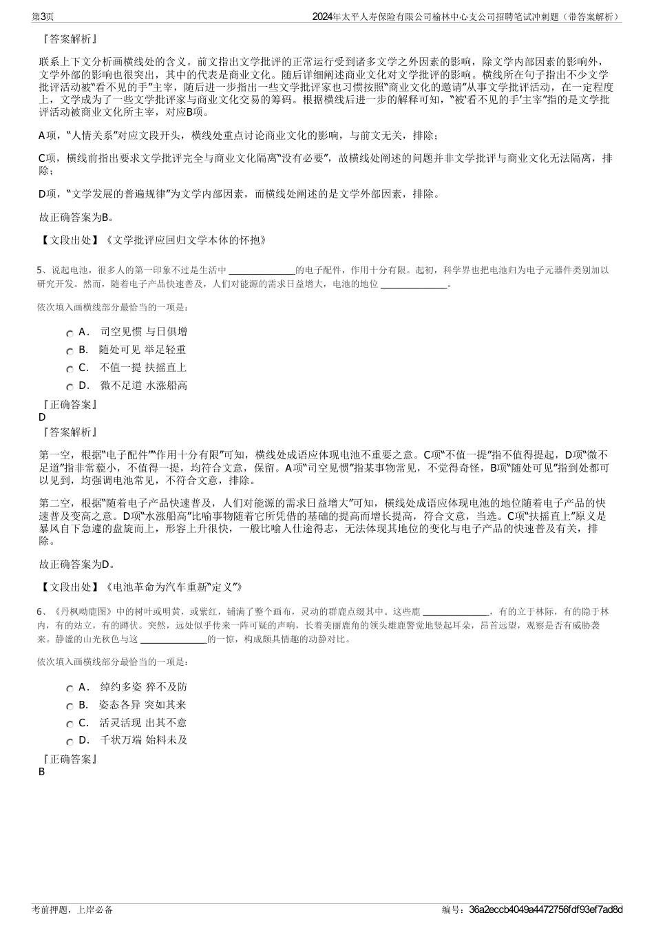 2024年太平人寿保险有限公司榆林中心支公司招聘笔试冲刺题（带答案解析）_第3页