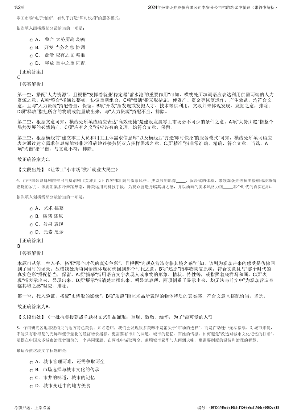 2024年兴业证券股份有限公司泰安分公司招聘笔试冲刺题（带答案解析）_第2页