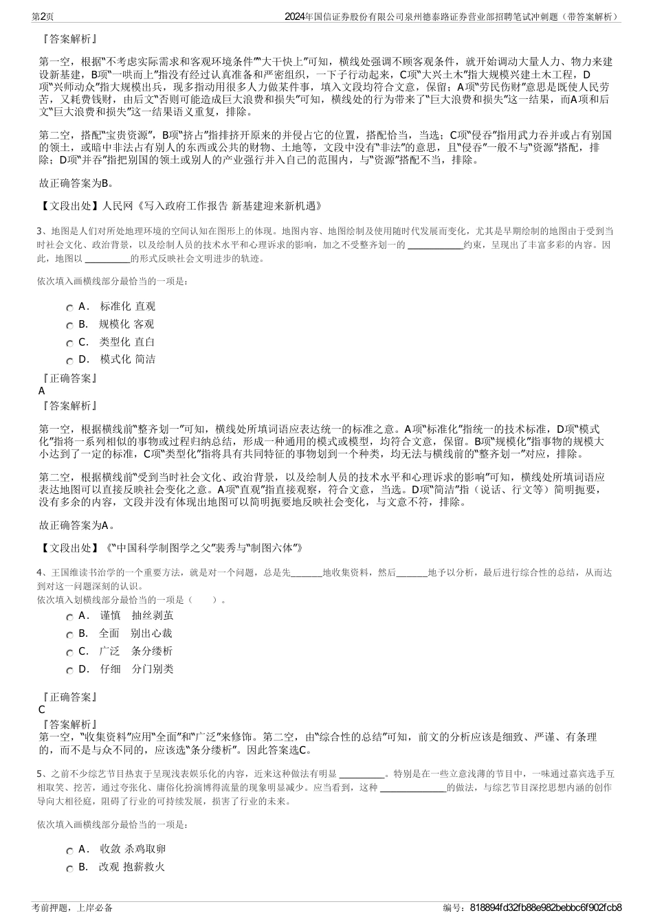 2024年国信证券股份有限公司泉州德泰路证券营业部招聘笔试冲刺题（带答案解析）_第2页