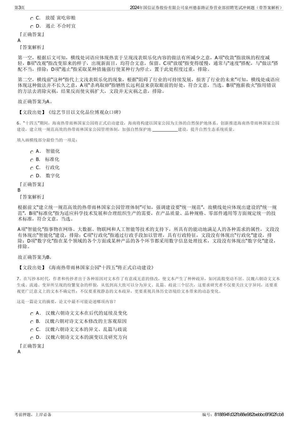 2024年国信证券股份有限公司泉州德泰路证券营业部招聘笔试冲刺题（带答案解析）_第3页