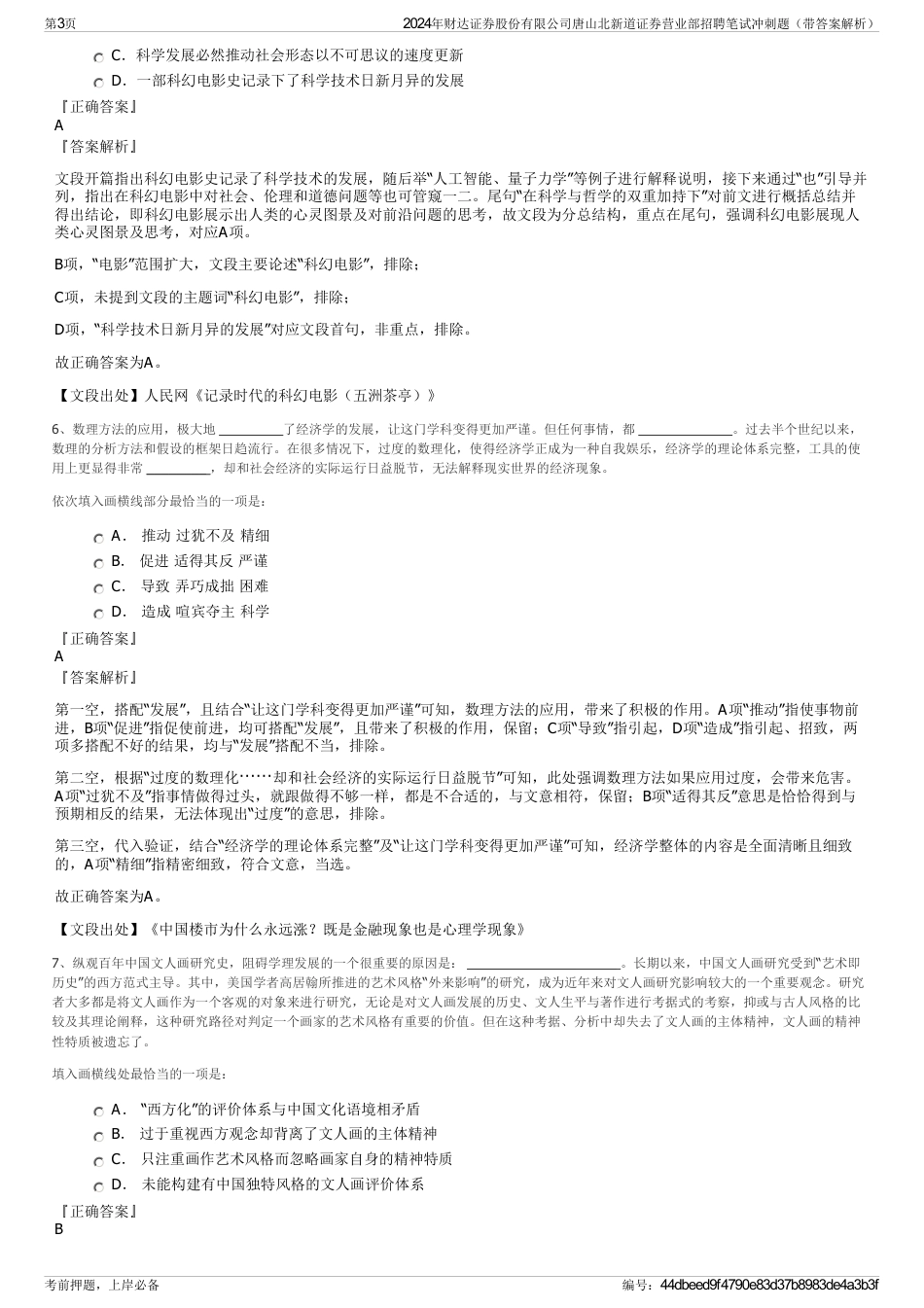 2024年财达证券股份有限公司唐山北新道证券营业部招聘笔试冲刺题（带答案解析）_第3页