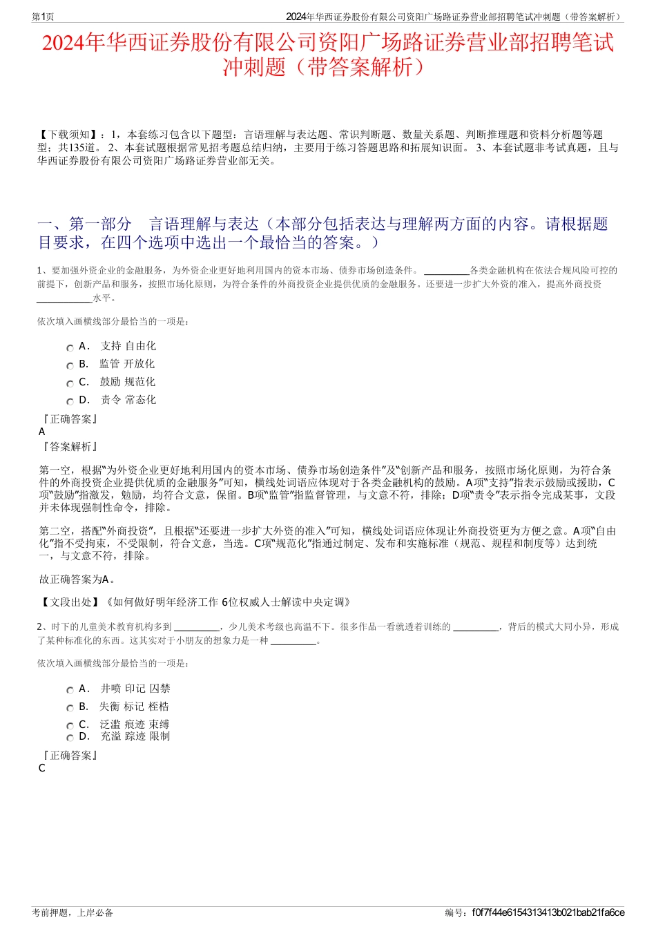 2024年华西证券股份有限公司资阳广场路证券营业部招聘笔试冲刺题（带答案解析）_第1页