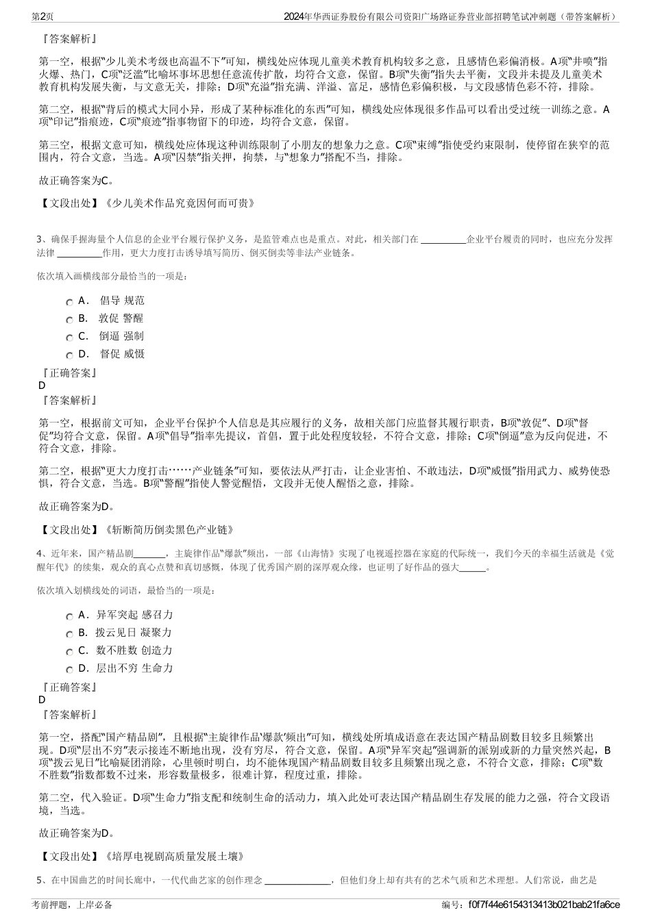 2024年华西证券股份有限公司资阳广场路证券营业部招聘笔试冲刺题（带答案解析）_第2页