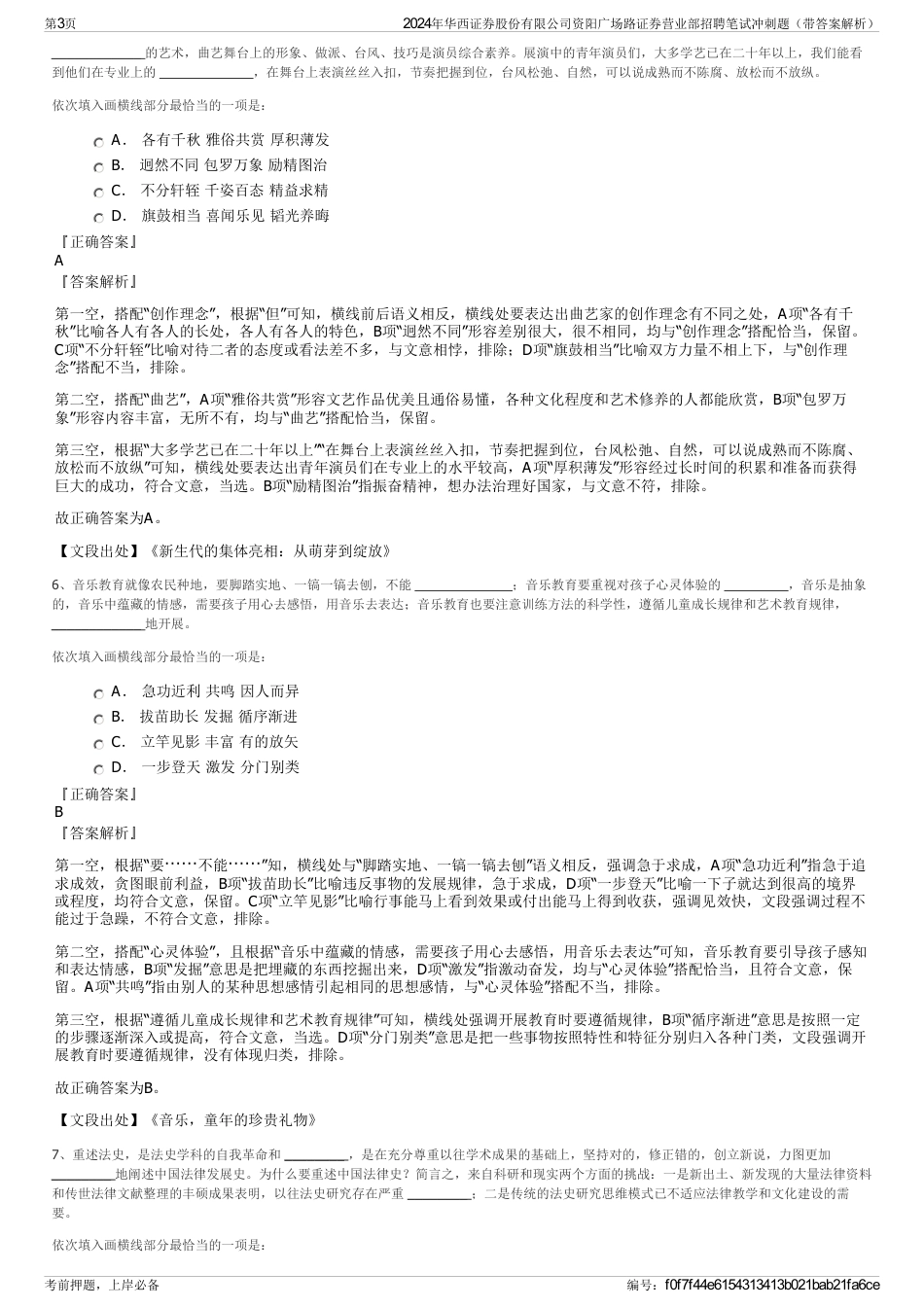 2024年华西证券股份有限公司资阳广场路证券营业部招聘笔试冲刺题（带答案解析）_第3页