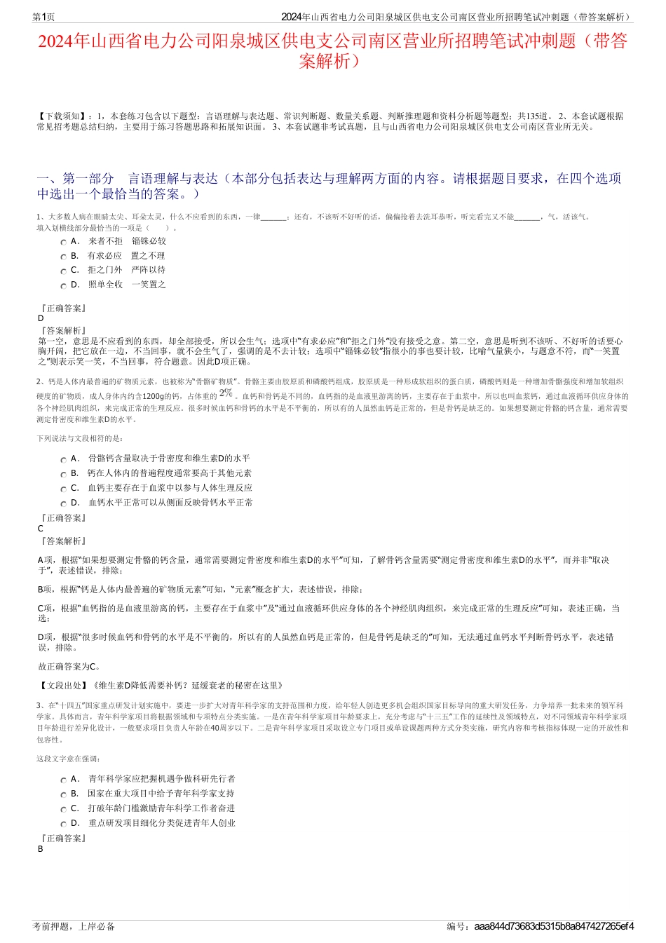 2024年山西省电力公司阳泉城区供电支公司南区营业所招聘笔试冲刺题（带答案解析）_第1页