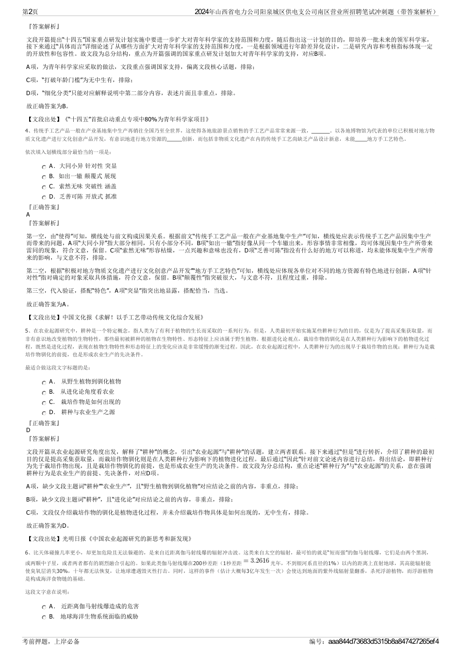 2024年山西省电力公司阳泉城区供电支公司南区营业所招聘笔试冲刺题（带答案解析）_第2页