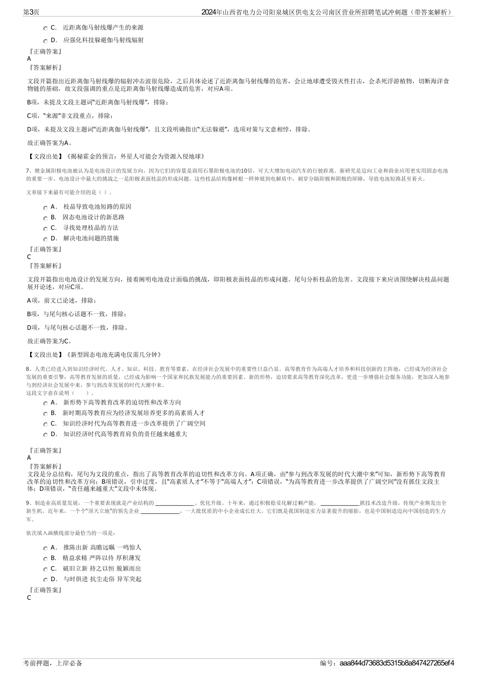 2024年山西省电力公司阳泉城区供电支公司南区营业所招聘笔试冲刺题（带答案解析）_第3页