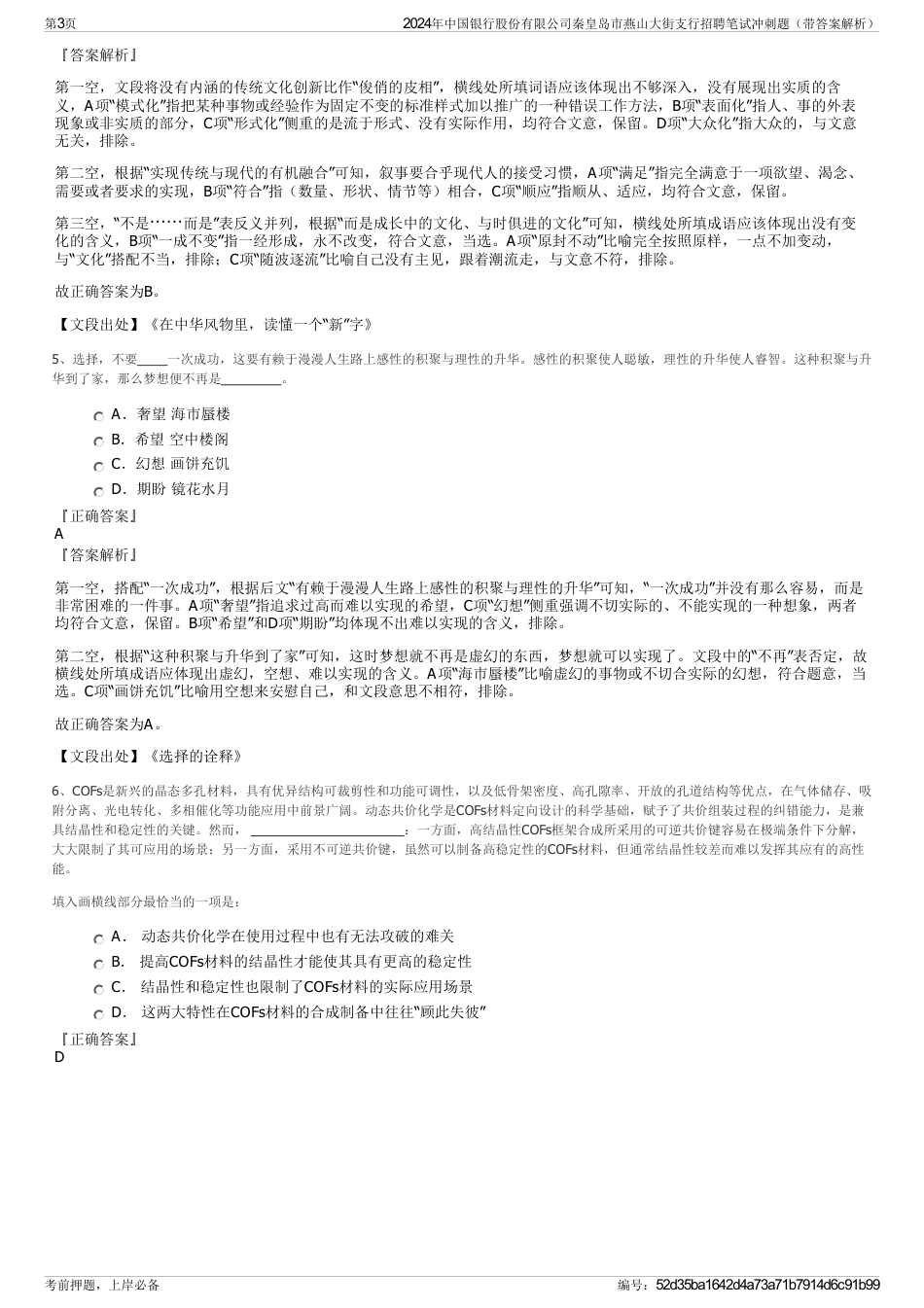 2024年中国银行股份有限公司秦皇岛市燕山大街支行招聘笔试冲刺题（带答案解析）_第3页