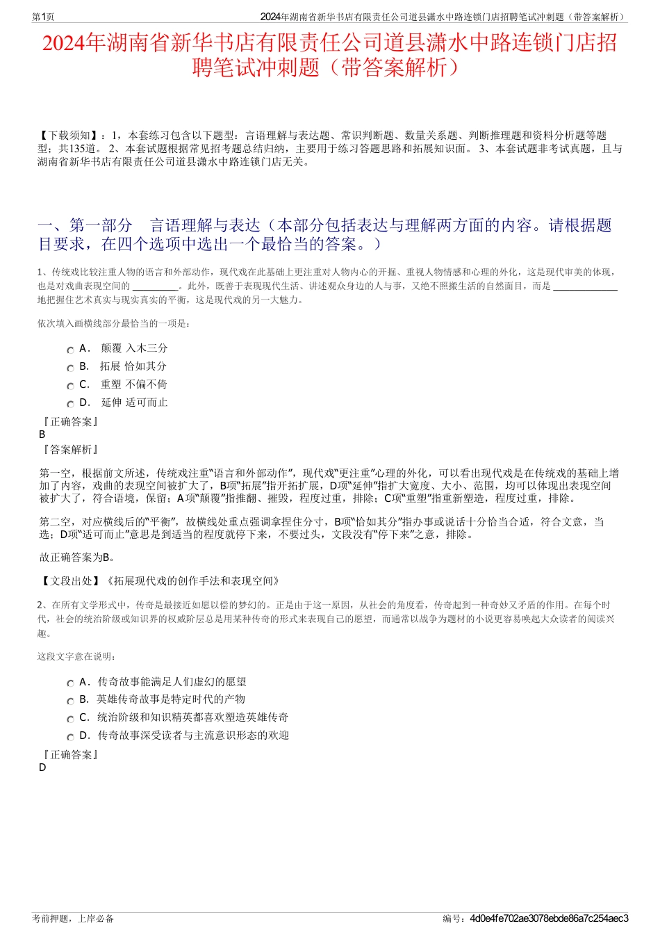 2024年湖南省新华书店有限责任公司道县潇水中路连锁门店招聘笔试冲刺题（带答案解析）_第1页