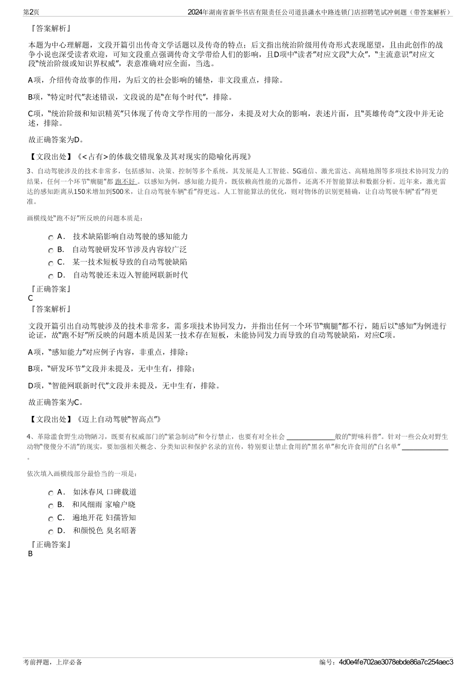 2024年湖南省新华书店有限责任公司道县潇水中路连锁门店招聘笔试冲刺题（带答案解析）_第2页