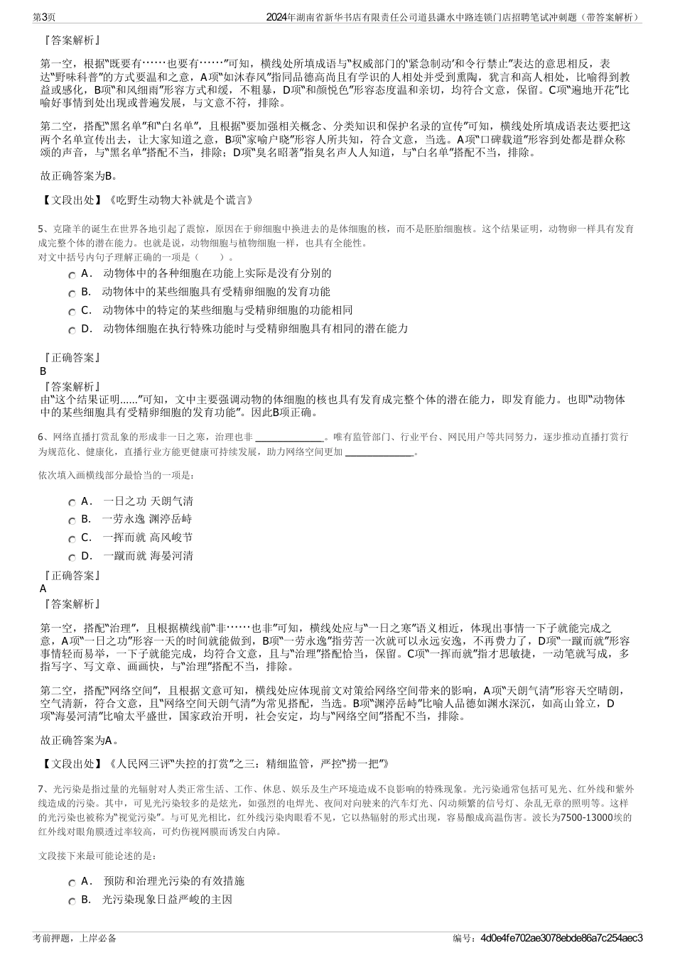 2024年湖南省新华书店有限责任公司道县潇水中路连锁门店招聘笔试冲刺题（带答案解析）_第3页