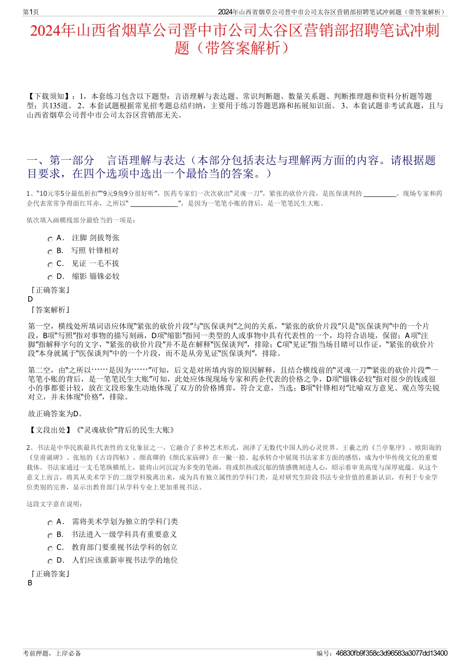 2024年山西省烟草公司晋中市公司太谷区营销部招聘笔试冲刺题（带答案解析）_第1页