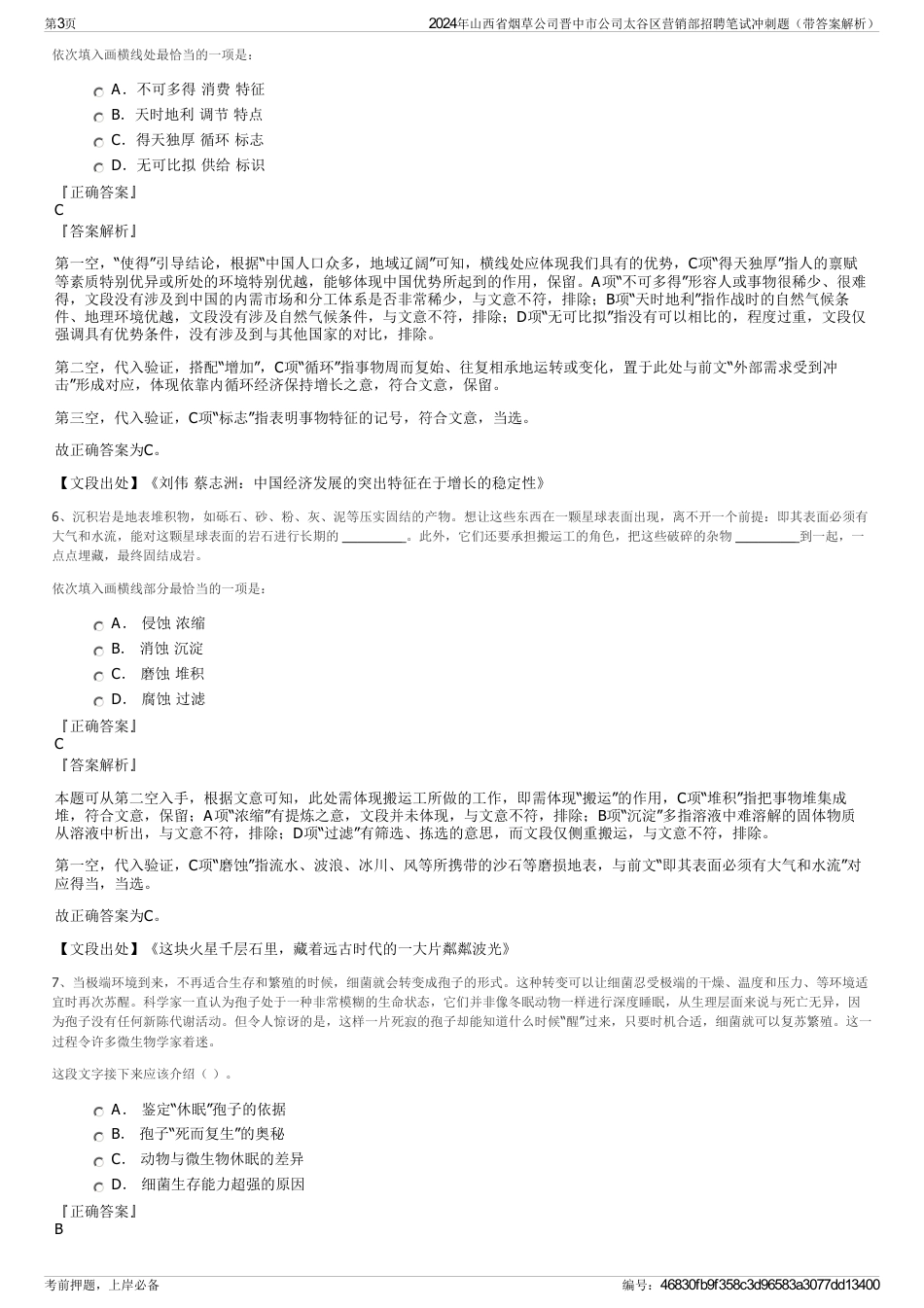 2024年山西省烟草公司晋中市公司太谷区营销部招聘笔试冲刺题（带答案解析）_第3页