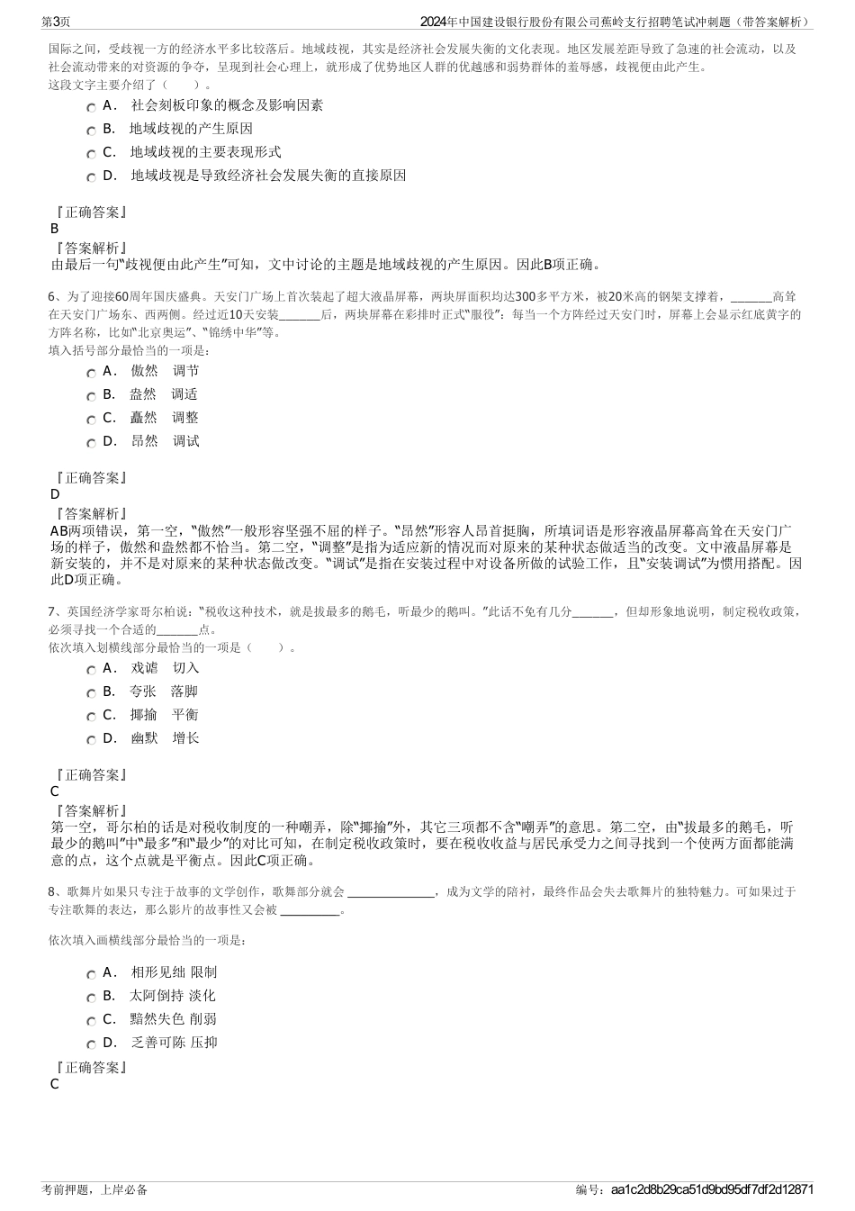 2024年中国建设银行股份有限公司蕉岭支行招聘笔试冲刺题（带答案解析）_第3页