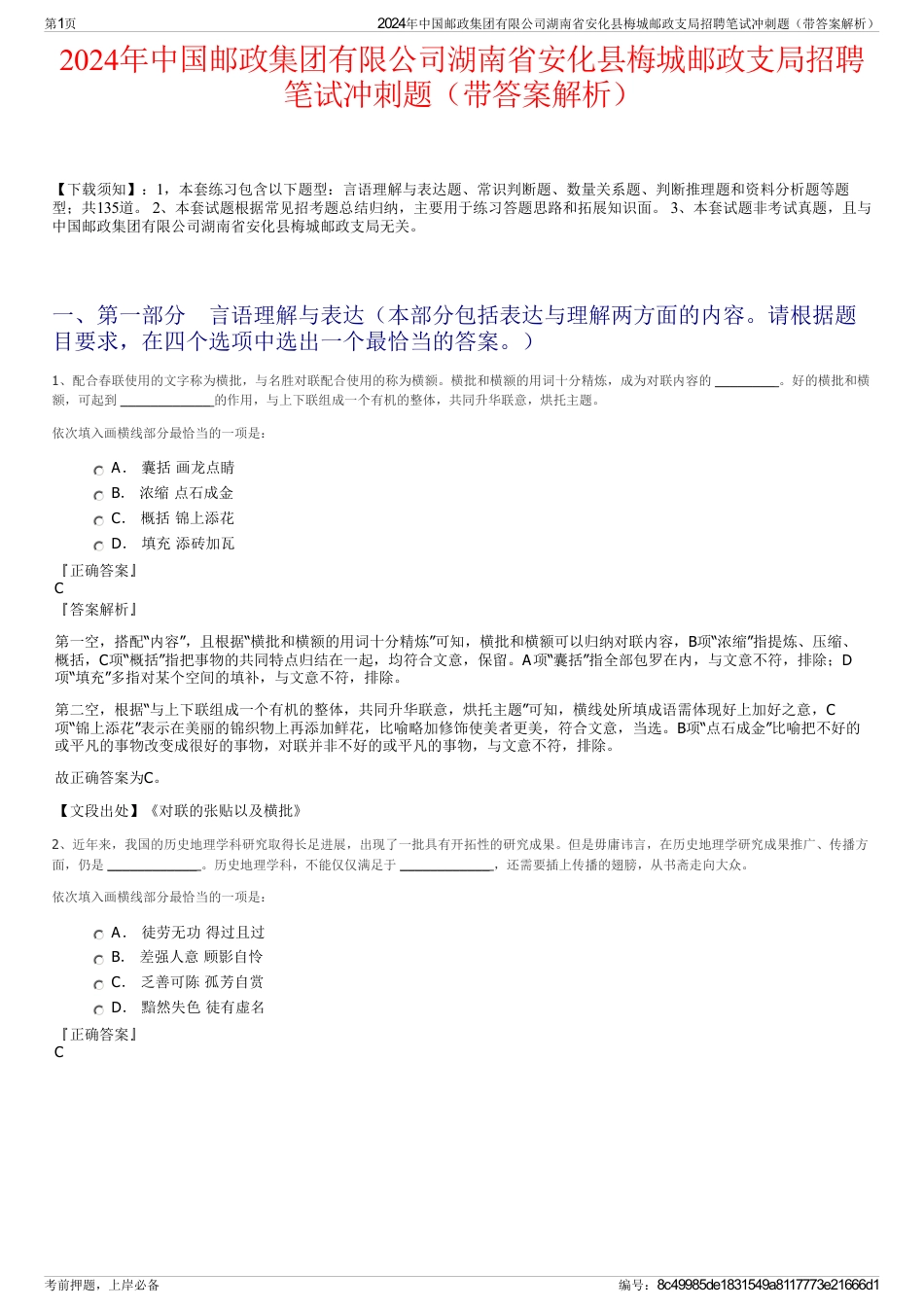 2024年中国邮政集团有限公司湖南省安化县梅城邮政支局招聘笔试冲刺题（带答案解析）_第1页