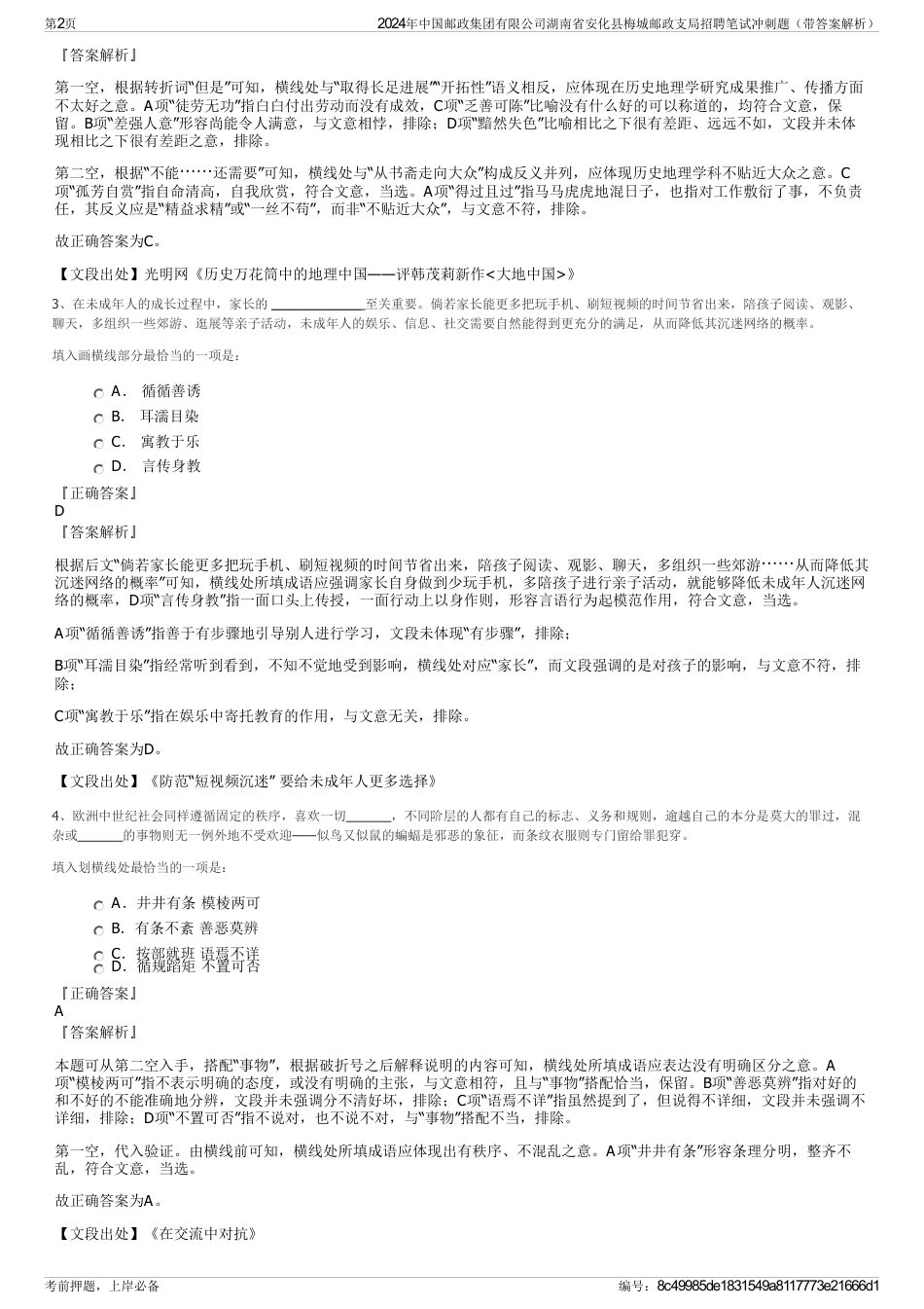 2024年中国邮政集团有限公司湖南省安化县梅城邮政支局招聘笔试冲刺题（带答案解析）_第2页