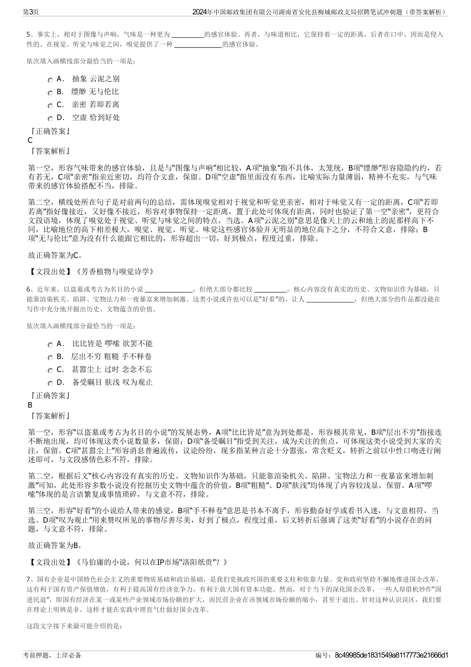 2024年中国邮政集团有限公司湖南省安化县梅城邮政支局招聘笔试冲刺题（带答案解析）_第3页