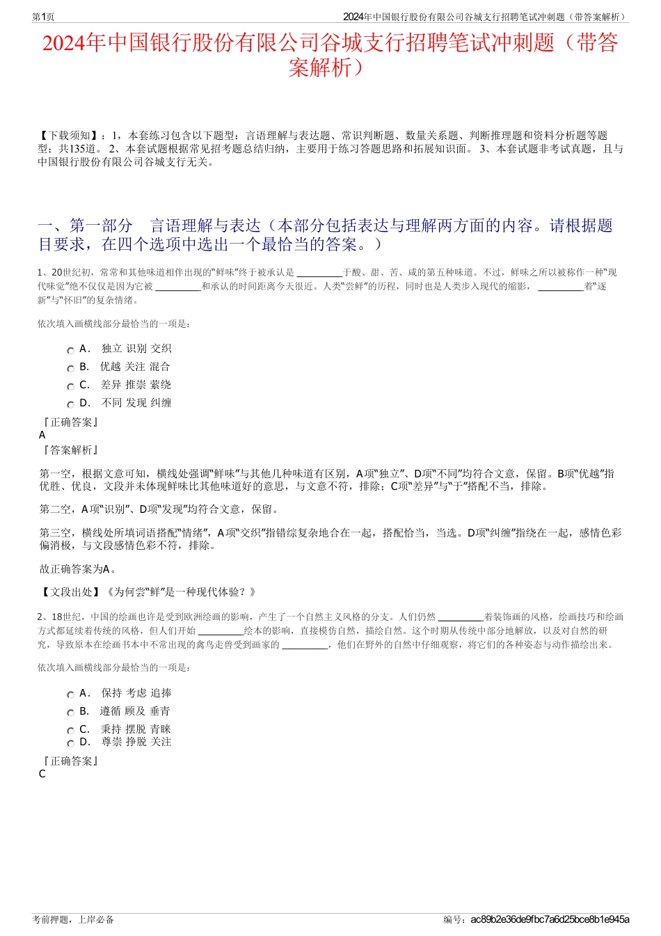 2024年中国银行股份有限公司谷城支行招聘笔试冲刺题（带答案解析）_第1页