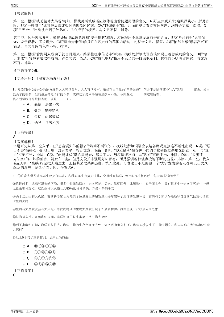 2024年中国石油天然气股份有限公司辽宁抚顺新宾经营部招聘笔试冲刺题（带答案解析）_第2页