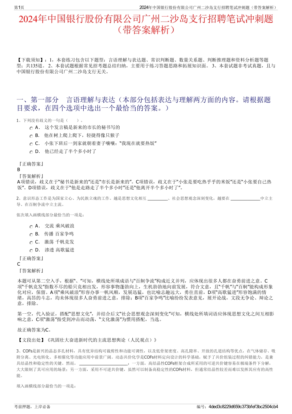 2024年中国银行股份有限公司广州二沙岛支行招聘笔试冲刺题（带答案解析）_第1页