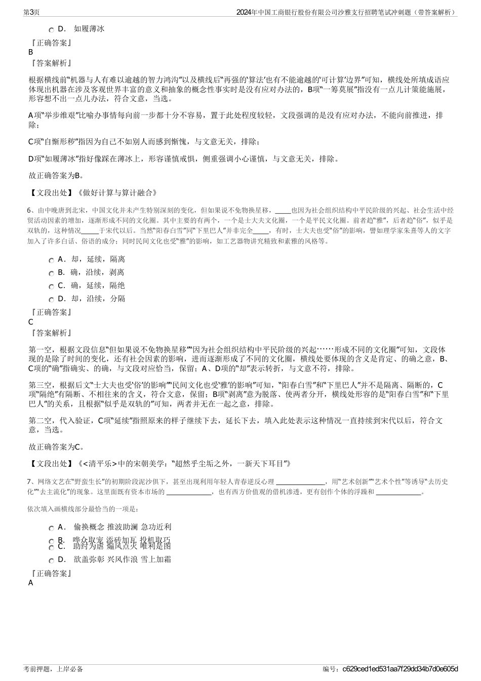 2024年中国工商银行股份有限公司沙雅支行招聘笔试冲刺题（带答案解析）_第3页