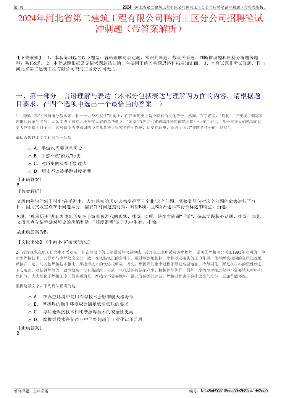 2024年河北省第二建筑工程有限公司鸭河工区分公司招聘笔试冲刺题（带答案解析）_第1页