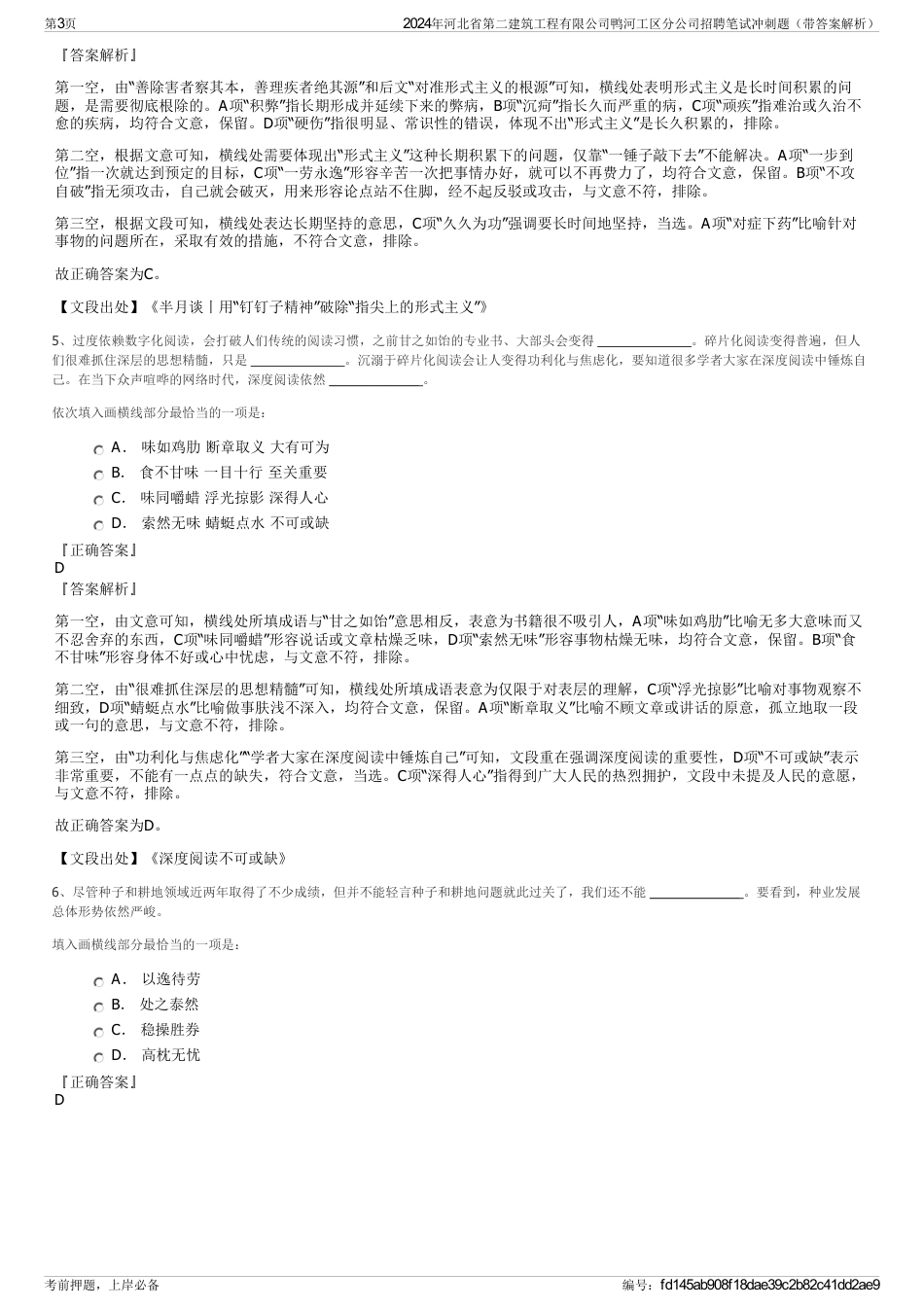 2024年河北省第二建筑工程有限公司鸭河工区分公司招聘笔试冲刺题（带答案解析）_第3页