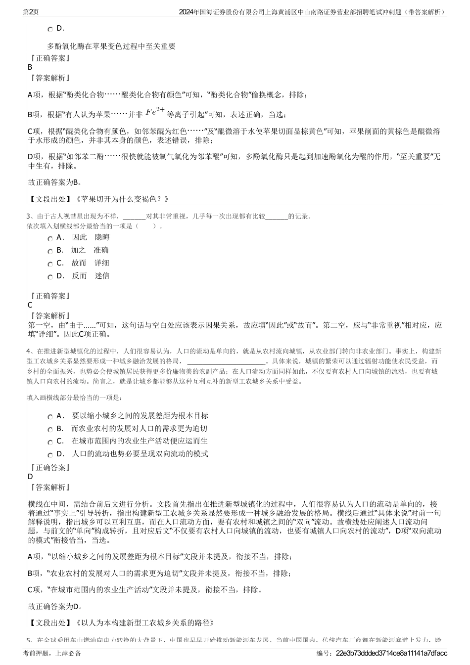 2024年国海证券股份有限公司上海黄浦区中山南路证券营业部招聘笔试冲刺题（带答案解析）_第2页