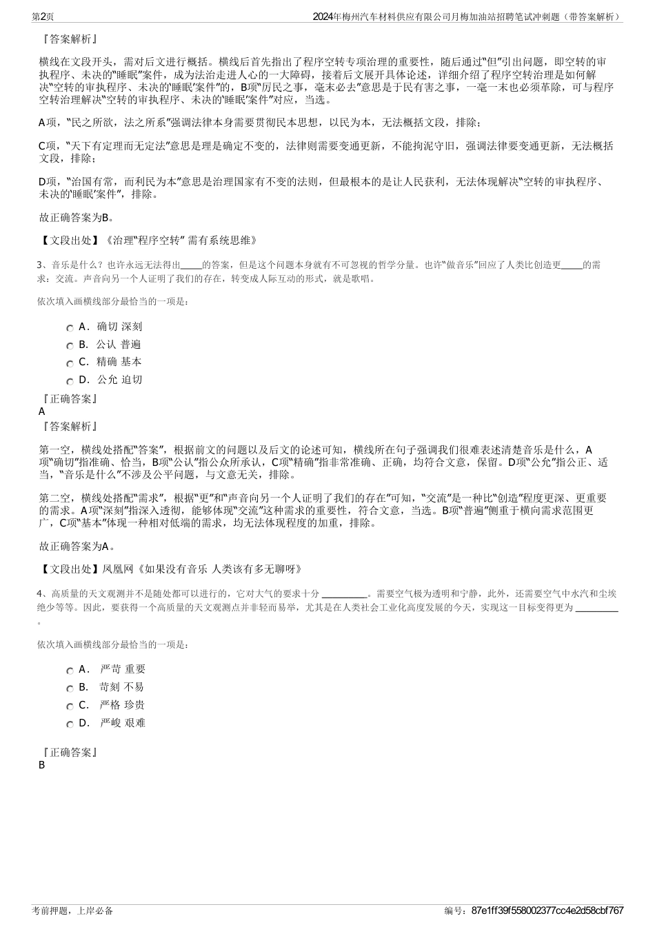 2024年梅州汽车材料供应有限公司月梅加油站招聘笔试冲刺题（带答案解析）_第2页