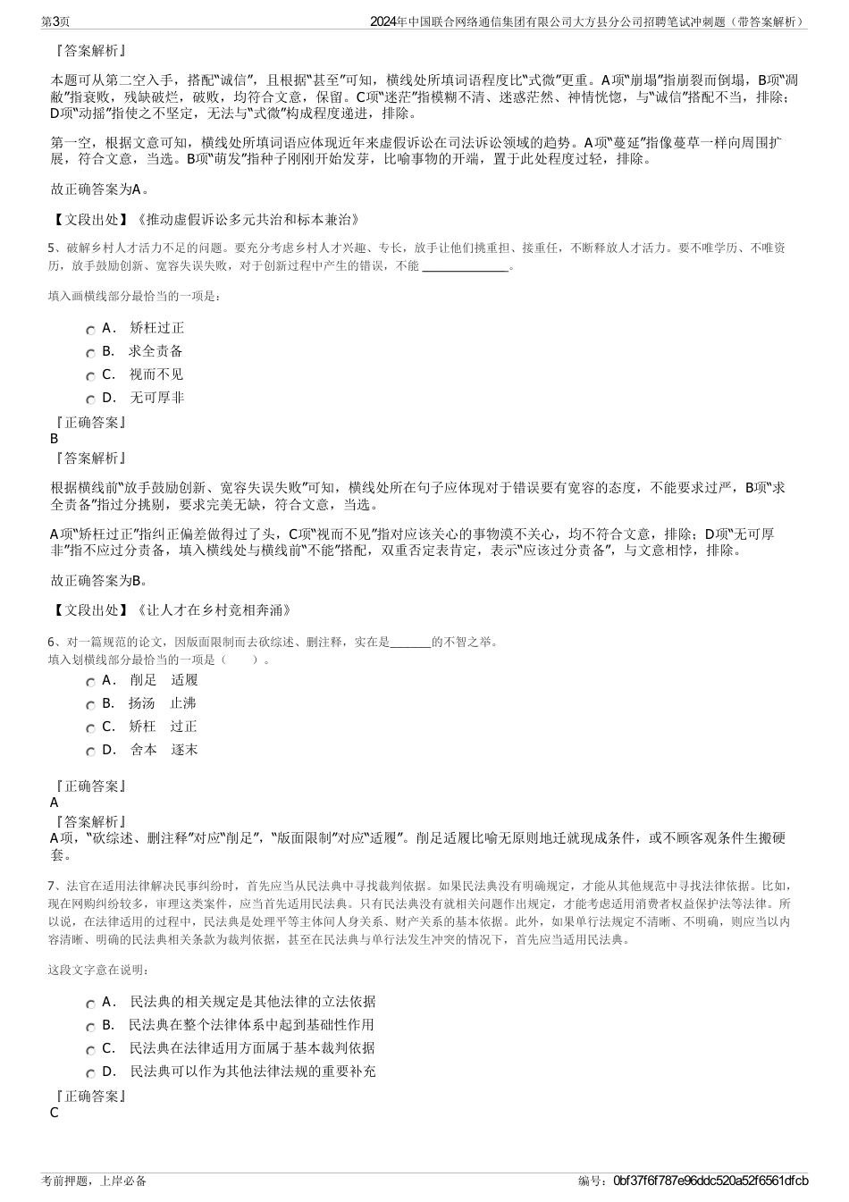 2024年中国联合网络通信集团有限公司大方县分公司招聘笔试冲刺题（带答案解析）_第3页