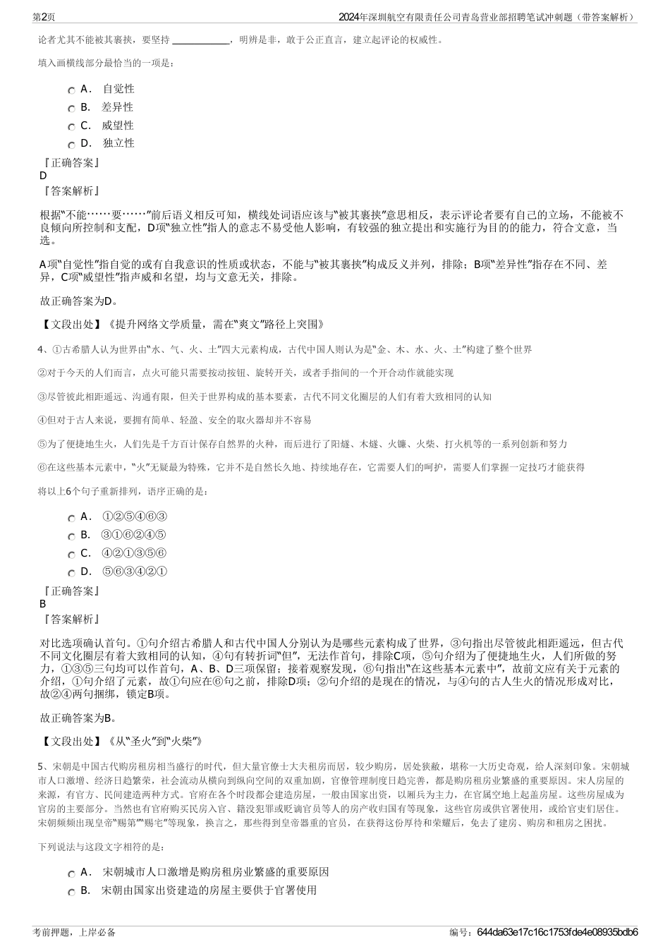 2024年深圳航空有限责任公司青岛营业部招聘笔试冲刺题（带答案解析）_第2页