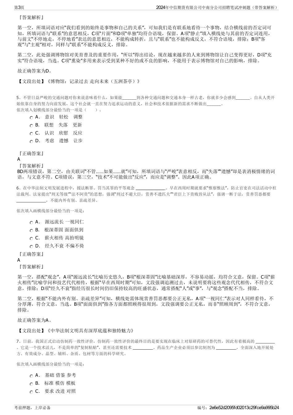 2024年中信期货有限公司中南分公司招聘笔试冲刺题（带答案解析）_第3页