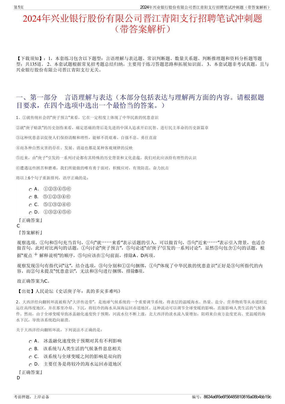 2024年兴业银行股份有限公司晋江青阳支行招聘笔试冲刺题（带答案解析）_第1页