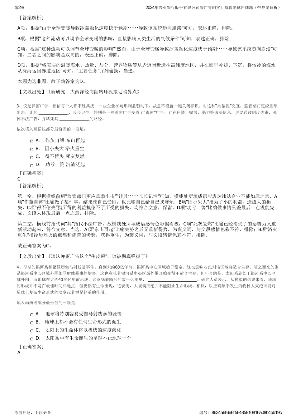 2024年兴业银行股份有限公司晋江青阳支行招聘笔试冲刺题（带答案解析）_第2页