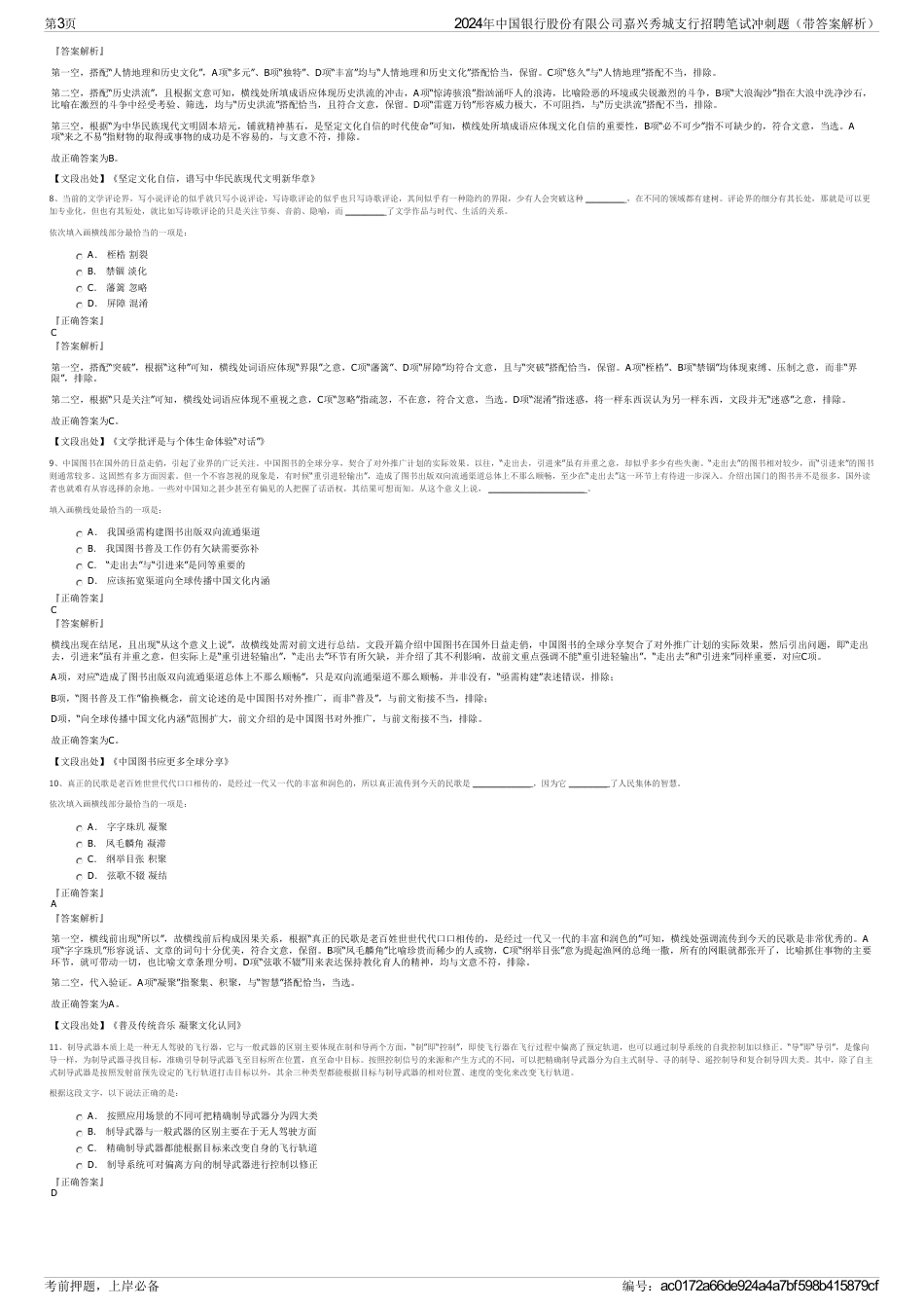 2024年中国银行股份有限公司嘉兴秀城支行招聘笔试冲刺题（带答案解析）_第3页