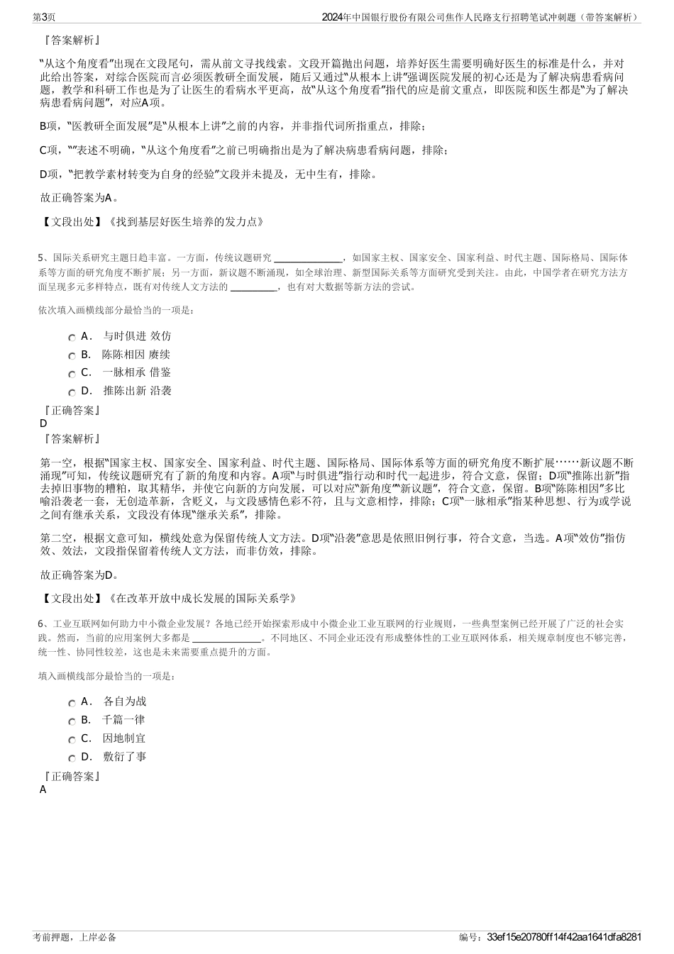 2024年中国银行股份有限公司焦作人民路支行招聘笔试冲刺题（带答案解析）_第3页