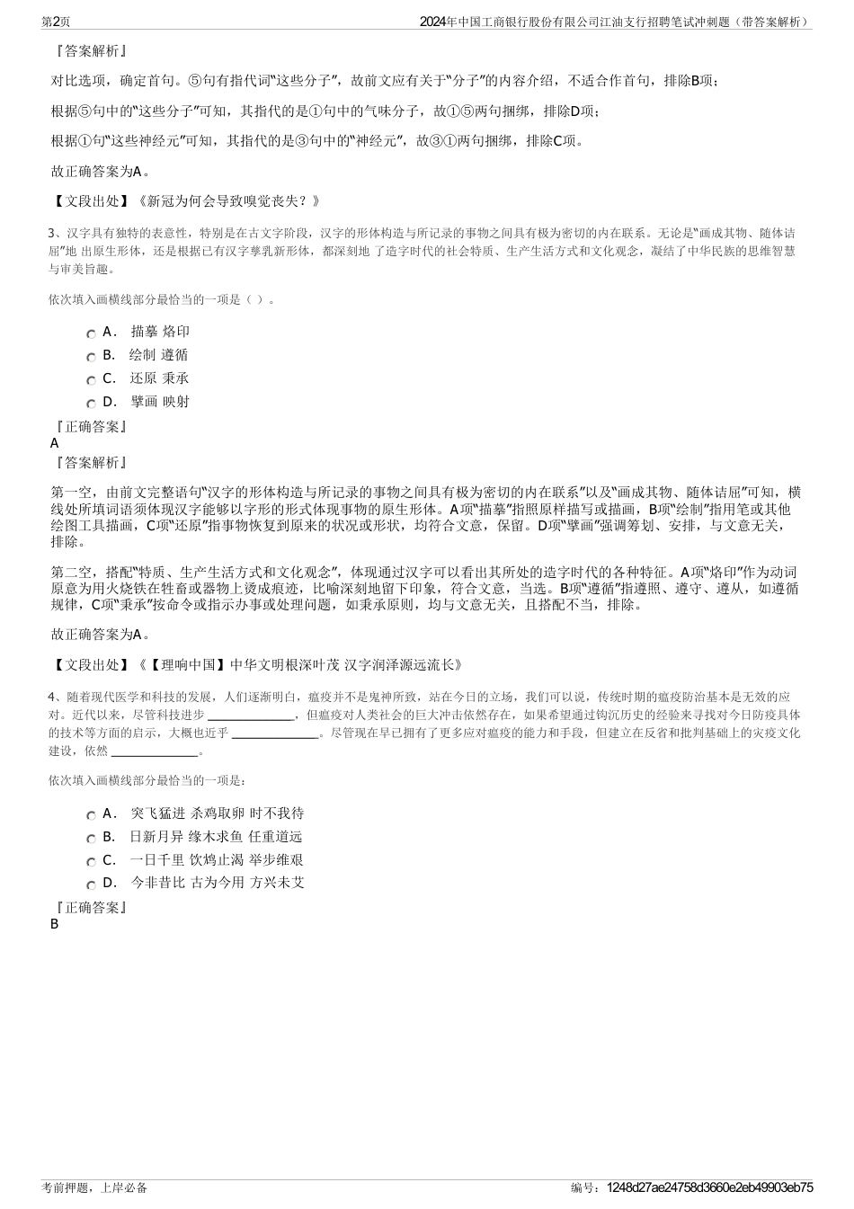 2024年中国工商银行股份有限公司江油支行招聘笔试冲刺题（带答案解析）_第2页