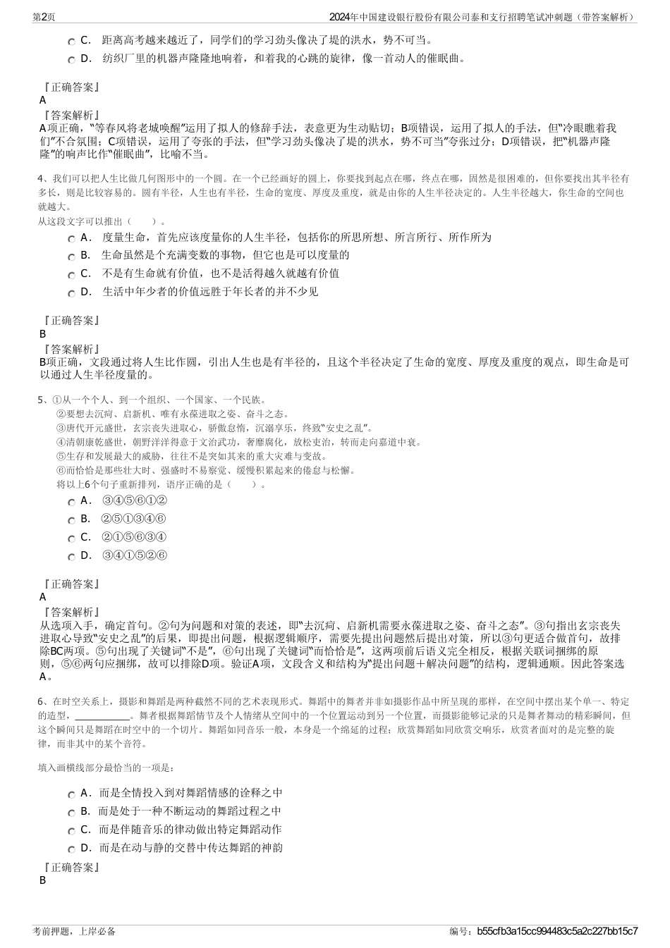 2024年中国建设银行股份有限公司泰和支行招聘笔试冲刺题（带答案解析）_第2页