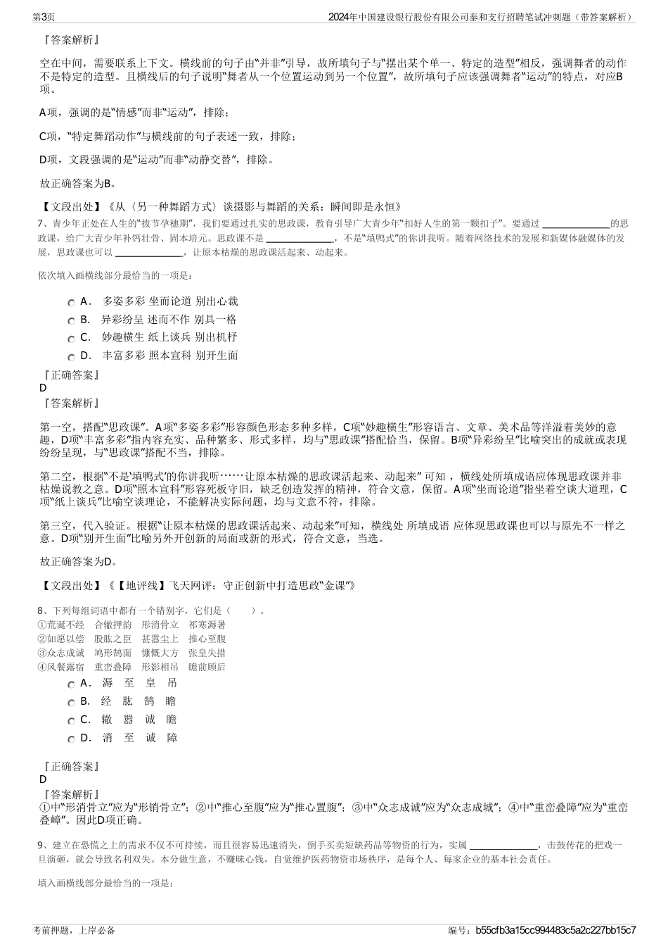 2024年中国建设银行股份有限公司泰和支行招聘笔试冲刺题（带答案解析）_第3页