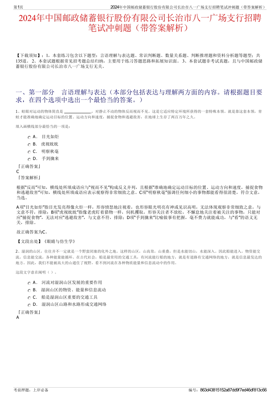 2024年中国邮政储蓄银行股份有限公司长治市八一广场支行招聘笔试冲刺题（带答案解析）_第1页